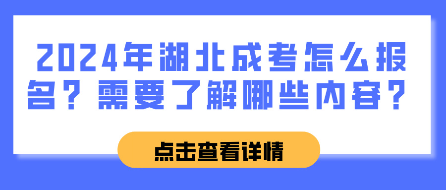 2024年湖北成考怎么报名？需要了解哪些内容？(图1)