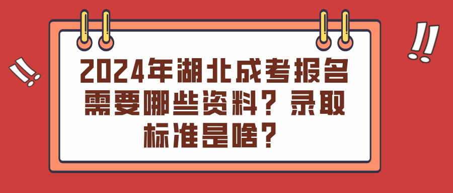 2024年湖北成考报名需要哪些资料？录取标准是啥？(图1)