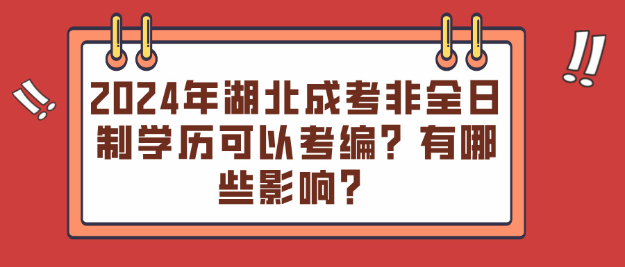 2024年湖北成考非全日制学历可以考编？有哪些影响？