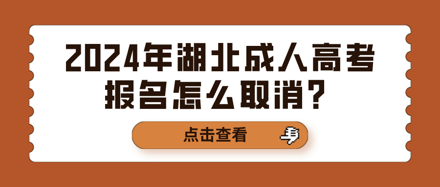 2024年湖北成人高考报名怎么取消？