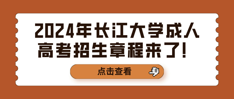 2024年长江大学成人高考招生章程来了！(图1)