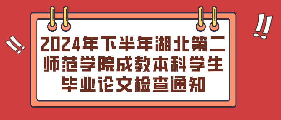 2024年下半年湖北第二师范学院成教本科学生毕业论文检查通知(图1)