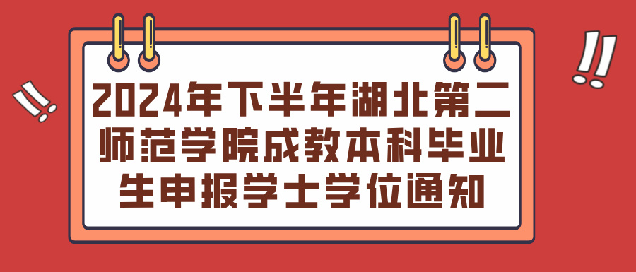 2024年下半年湖北第二师范学院成教本科毕业生申报学士学位通知(图1)