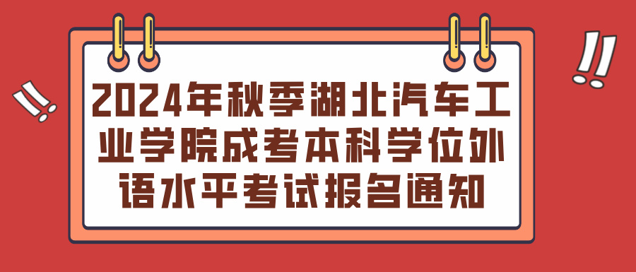 2024年秋季湖北汽车工业学院成考本科学位外语水平考试报名通知(图1)