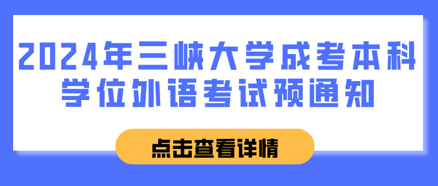 2024年三峡大学成考本科学位外语考试预通知(图1)