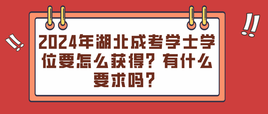 2024年湖北成考学士学位要怎么获得？有什么要求吗？(图1)