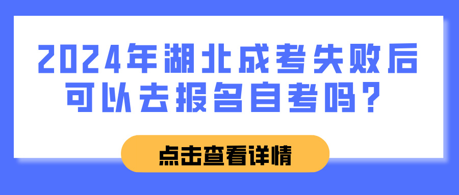 2024年湖北成考失败后可以去报名自考吗？