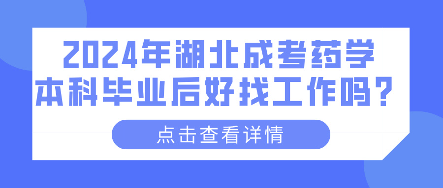 2024年湖北成考药学本科毕业后好找工作吗？(图1)