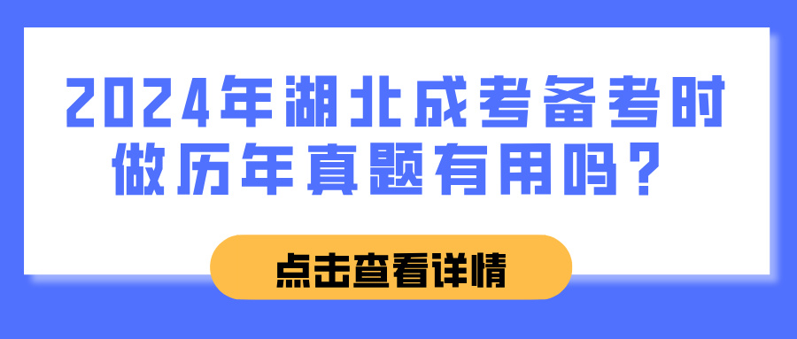 2024年湖北成考备考时做历年真题有用吗？