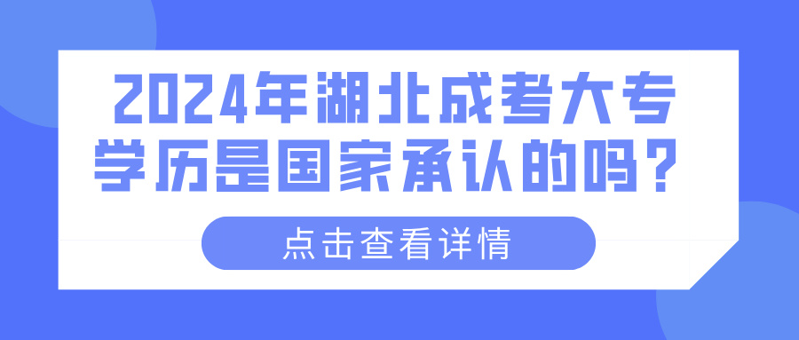 2024年湖北成考大专学历是国家承认的吗？