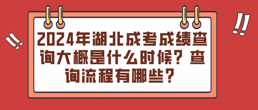 2024年湖北成考成绩查询大概是什么时候？查询流程有哪些？(图1)