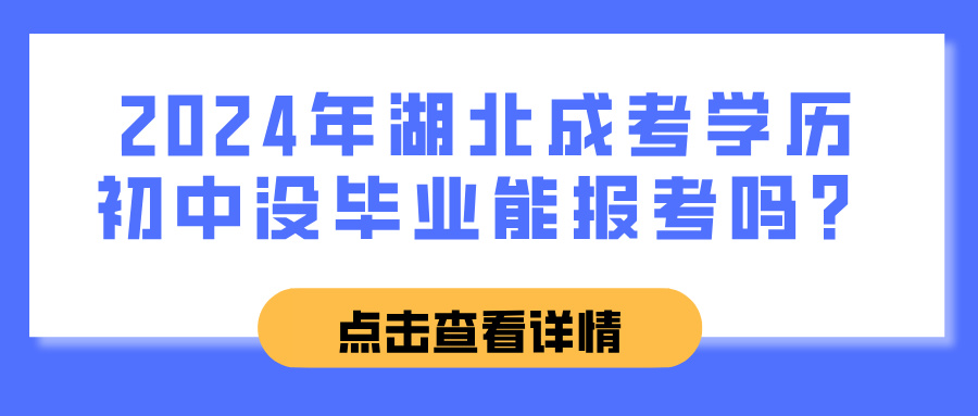 2024年湖北成考学历初中没毕业能报考吗？