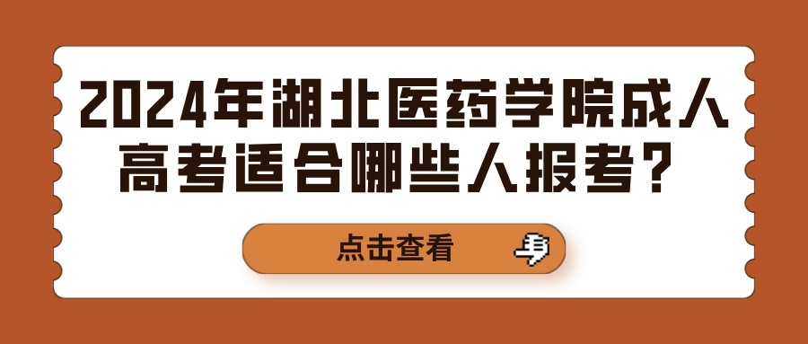 2024年湖北医药学院成人高考适合哪些人报考？