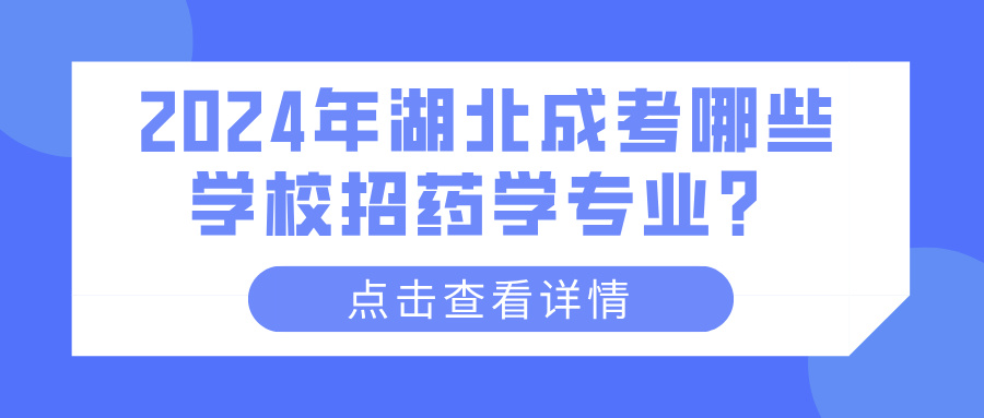 2024年湖北成考哪些学校招药学专业？