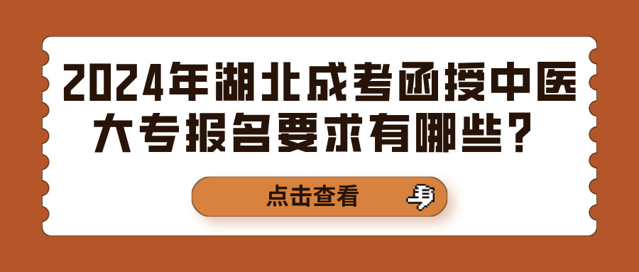 2024年湖北成考函授中医大专报名要求有哪些？(图1)