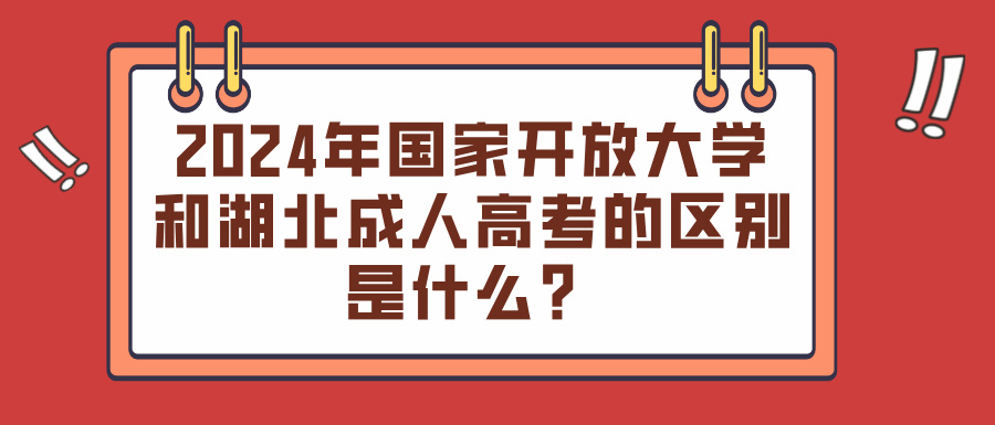 2024年国家开放大学和湖北成人高考的区别是什么？(图1)