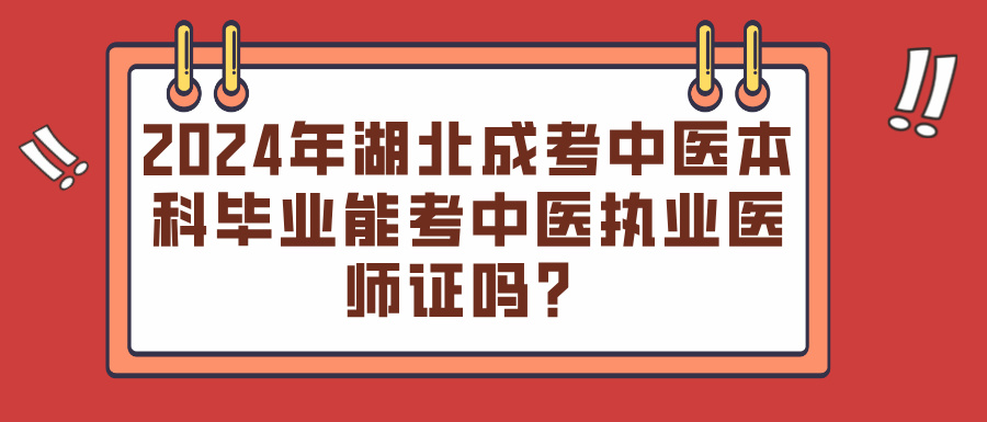 2024年湖北成考中医本科毕业能考中医执业医师证吗？