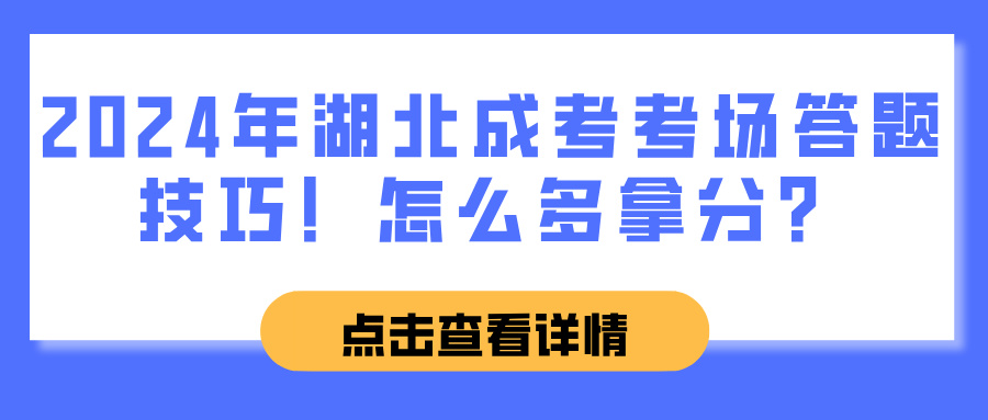 2024年湖北成考考场答题技巧！怎么多拿分？(图1)