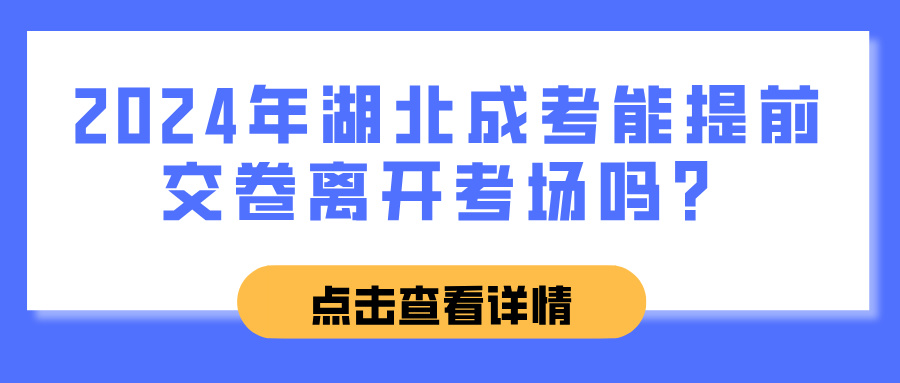 2024年湖北成考能提前交卷离开考场吗？