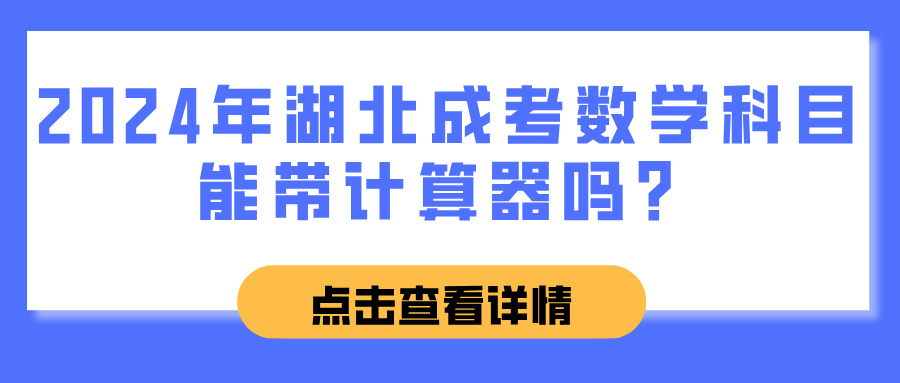 2024年湖北成考数学科目能带计算器吗？(图1)