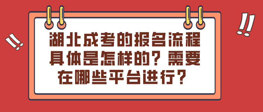 湖北成考的报名流程具体是怎样的？需要在哪些平台进行？(图1)