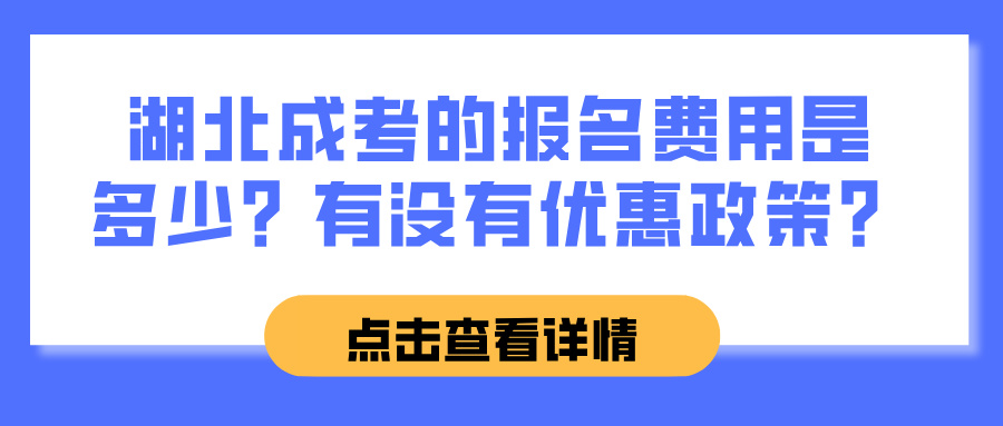 湖北成考的报名费用是多少？有没有优惠政策？(图1)