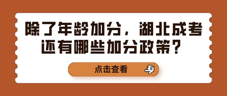 除了年龄加分，湖北成考还有哪些加分政策？(图1)