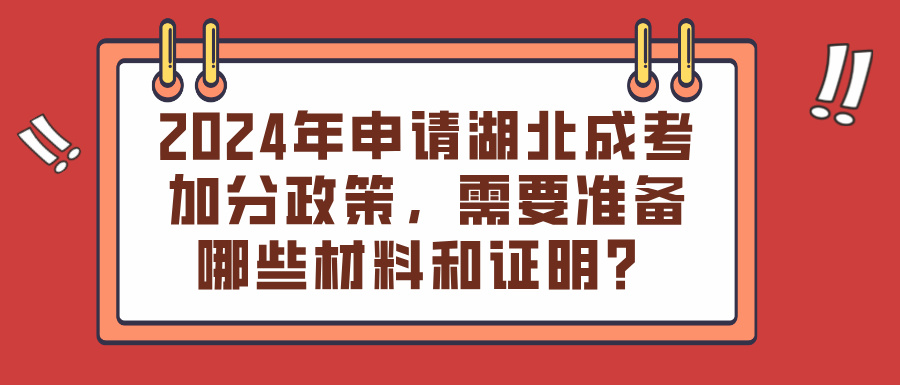 2024年申请湖北成考加分政策，需要准备哪些材料和证明？(图1)