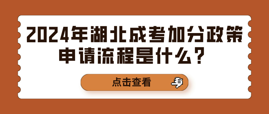 2024年湖北成考加分政策申请流程是什么？(图1)