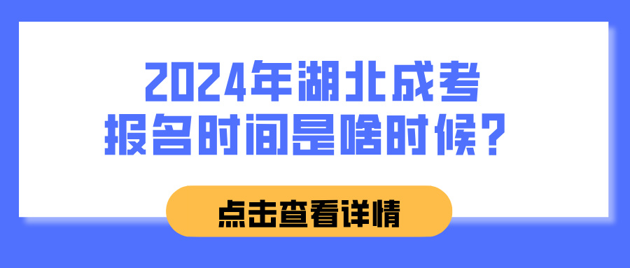 2024年湖北成考报名时间是啥时候？(图1)