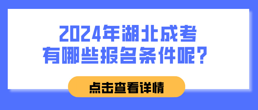 2024年湖北成考有哪些报名条件呢？