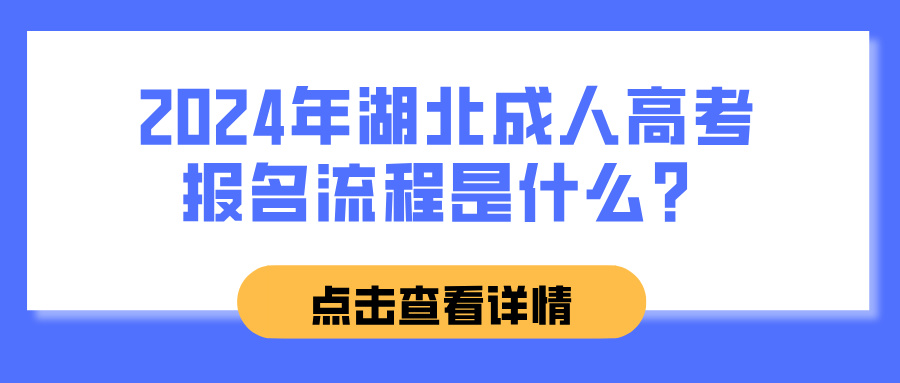 2024年湖北成人高考报名流程是什么？