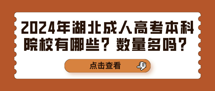 2024年湖北成人高考本科院校有哪些？数量多吗？(图1)