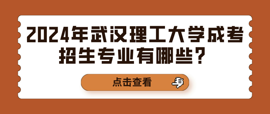 2024年武汉理工大学成考招生专业有哪些？