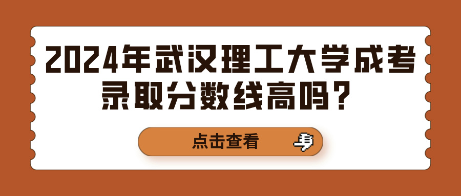 2024年武汉理工大学成考录取分数线高吗？