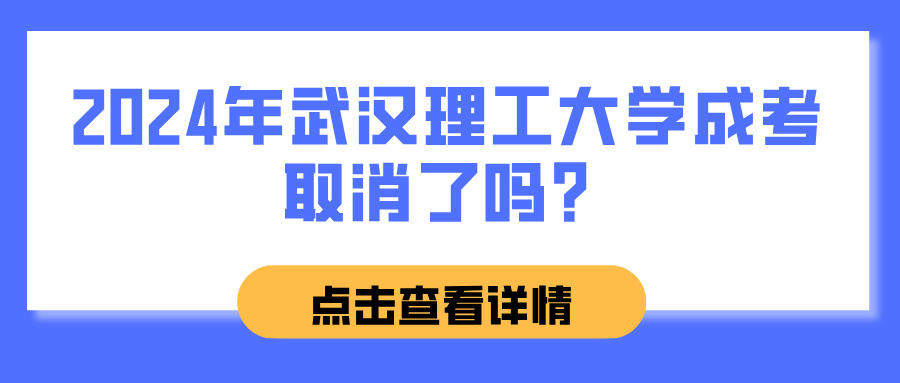 2024年武汉理工大学成考取消了吗？