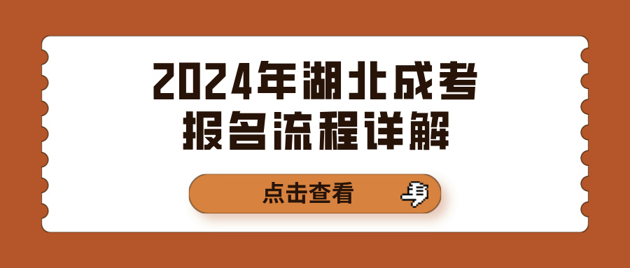 2024年湖北成考报名流程详解