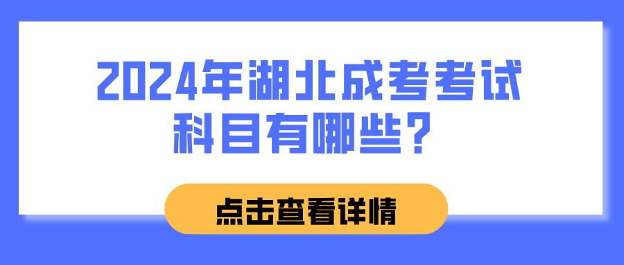 2024年湖北成考考试科目有哪些？