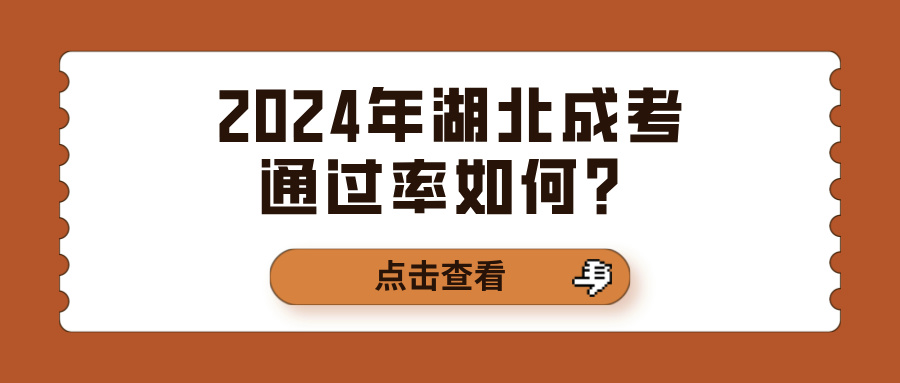 2024年湖北成考通过率如何？