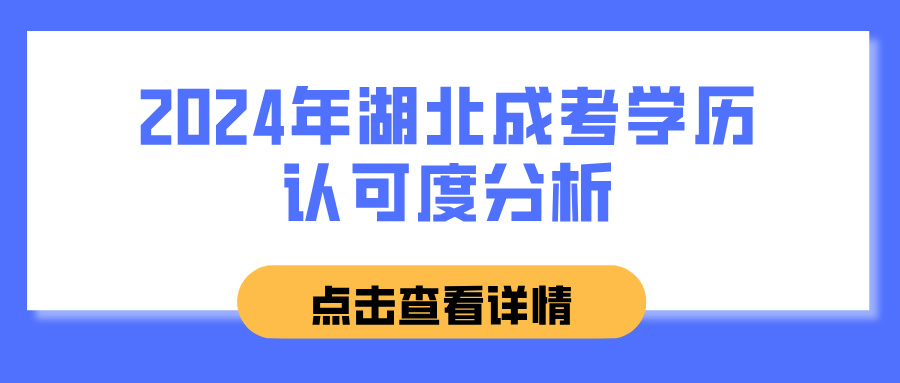 2024年湖北成考学历认可度分析