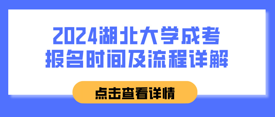 2024湖北大学成考报名时间及流程详解