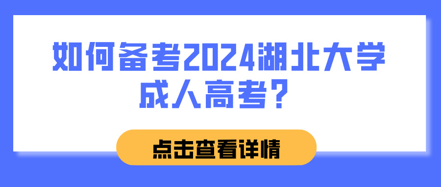 如何备考2024湖北大学成人高考？