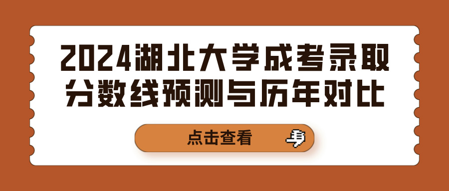 2024湖北大学成考录取分数线预测与历年对比