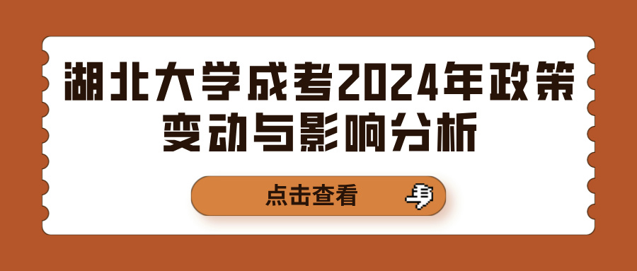 湖北大学成考2024年政策变动与影响分析