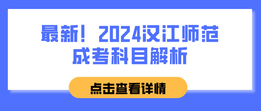 最新！2024汉江师范成考科目解析(图1)