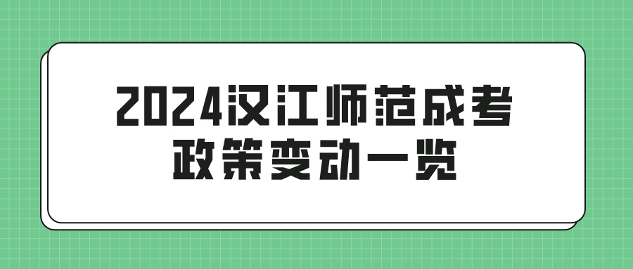 2024汉江师范成考政策变动一览(图1)