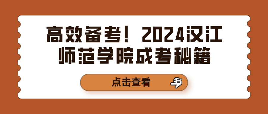 高效备考！2024汉江师范学院成考秘籍(图1)