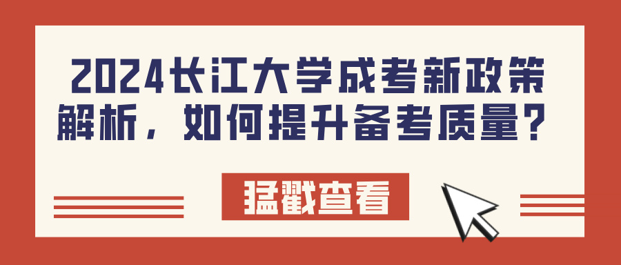 2024长江大学成考新政策解析，如何提升备考质量？(图1)