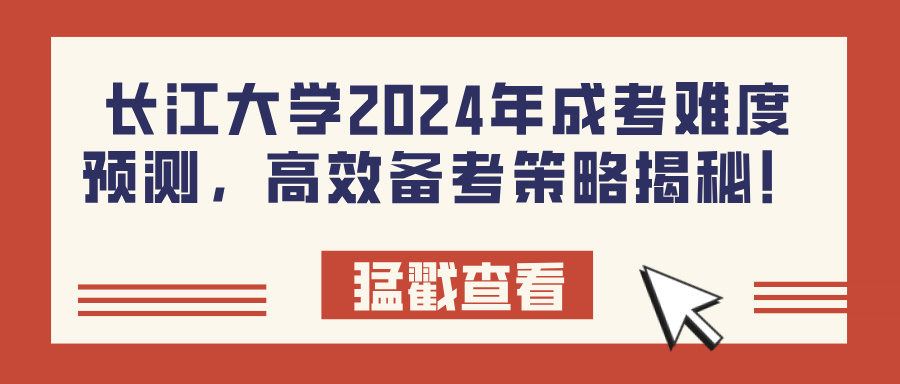 长江大学2024年成考难度预测，高效备考策略揭秘！(图1)