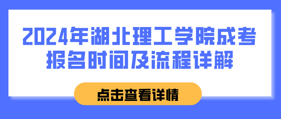 2024年湖北理工学院成考报名时间及流程详解